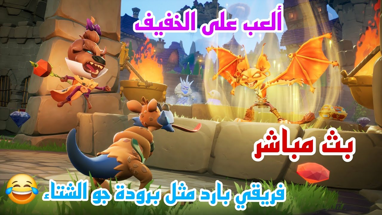 بث كراش فريق القعقعة أسولف وألعب والتركيز متشتت 🤪🤷  | CRASH TEAM RUMBLE