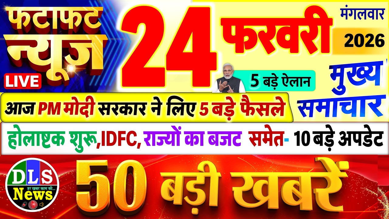 Today Breaking News ! आज 24 फरवरी 2026 के मुख्य समाचार बड़ी खबरें, PM Modi, UP, Bihar, Delhi, SBI