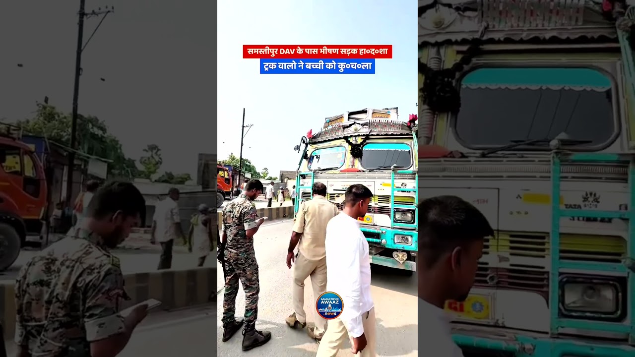DAV स्कूल समस्तीपुर के पास भीषण हादसा, बच्ची की मौत 🚨 #samastipur