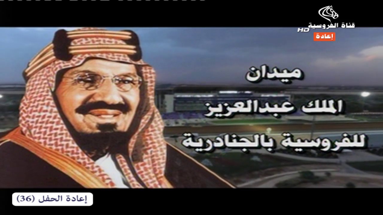 الحفل 36 من ميدان الملك عبدالعزيز للفروسية بالجنادرية المملكة العربية السعودية