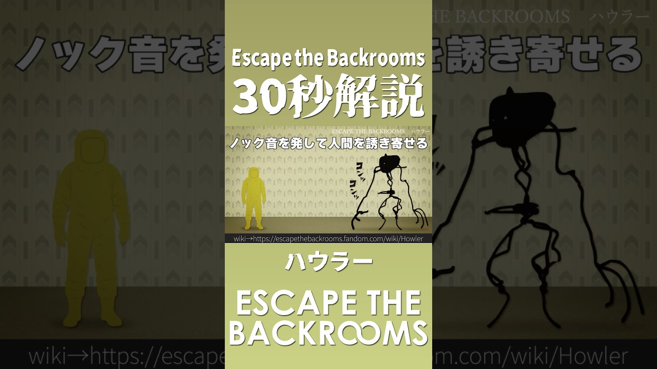 【30秒で紹介】ハウラー【Escape the Backrooms】 #shorts