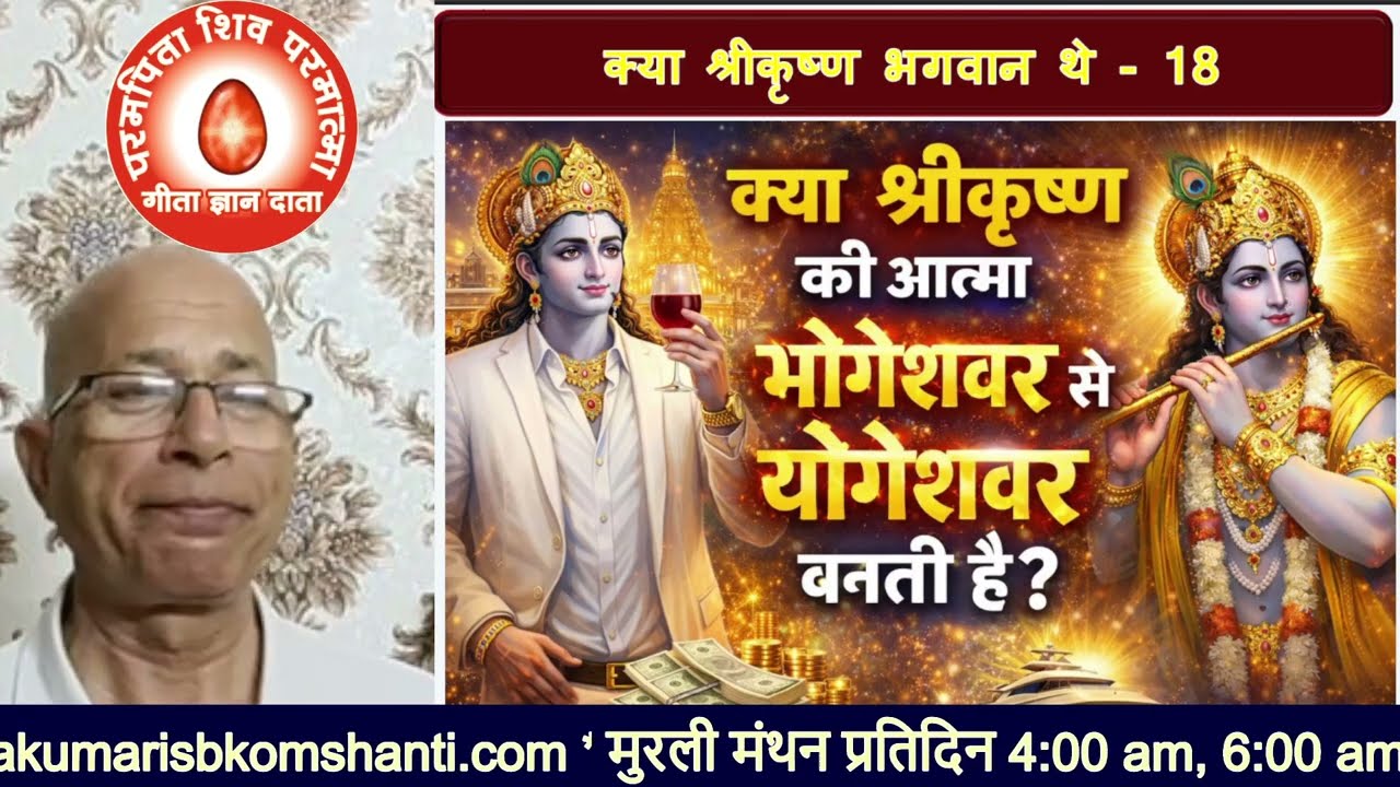 (18)क्या श्री कृष्ण की आत्मा योगेश्वर से भोगेश्वर बनती है?/bkomshanti#BK Dr Surender Sharma
