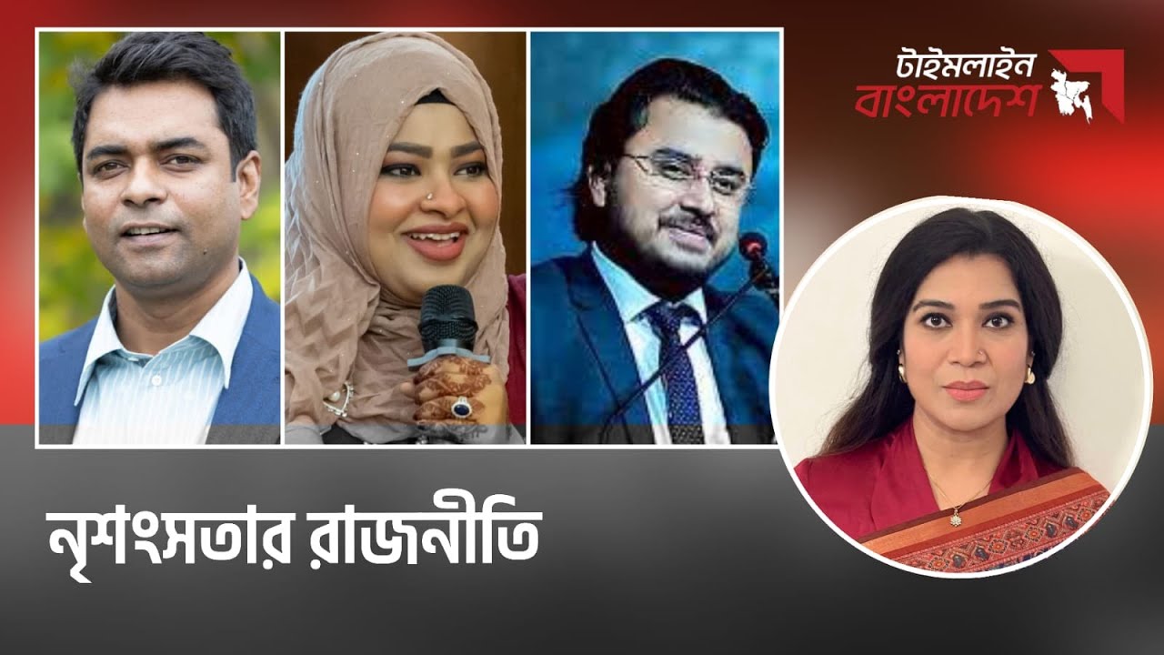 নৃশংসতার রাজনীতি  | Timeline Bangladesh | talk show | Gtv Live.