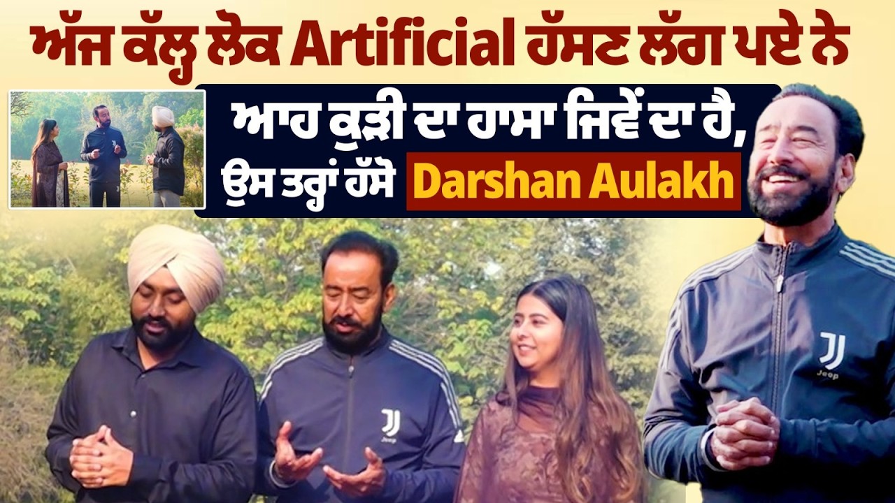 Morning Show With Darshan Aulakh | ਅੱਜ ਕੱਲ੍ਹ ਲੋਕ Artificial ਹੱਸਣ ਲੱਗ ਪਏ ਨੇ