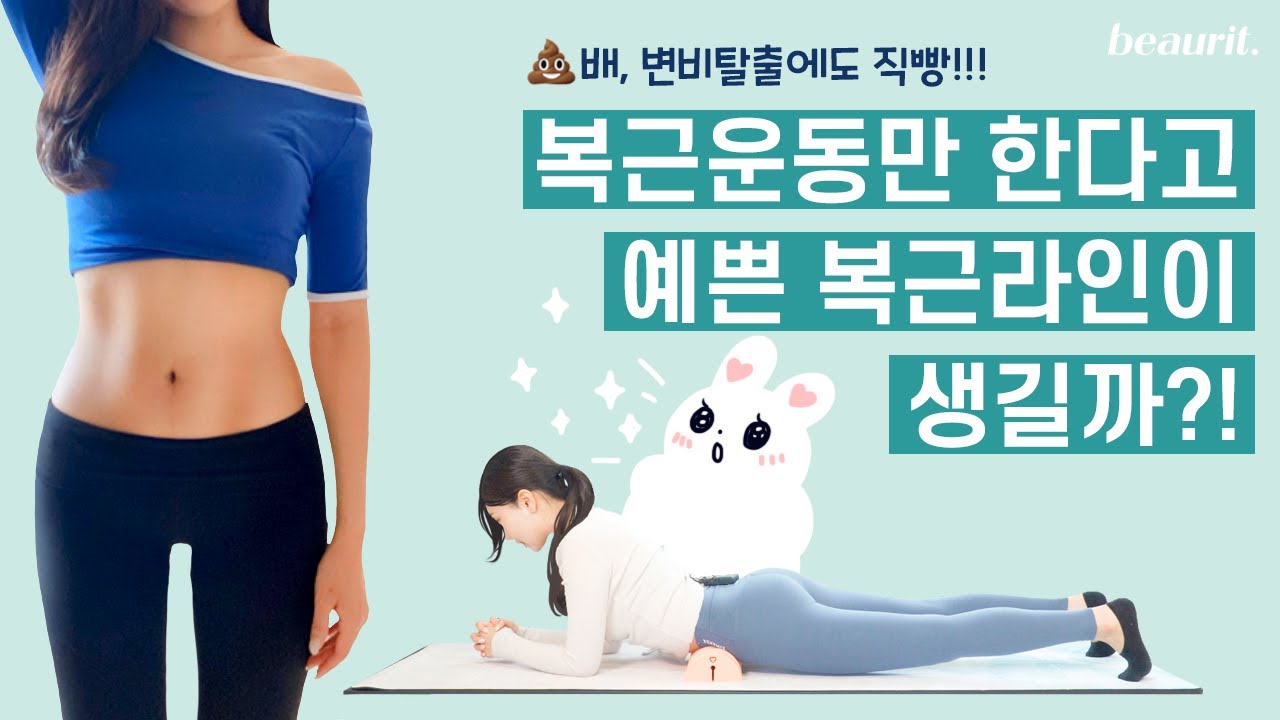 운동아님!! 무조건 빠지는 복부 마사지법 (feat.내장지방, 똥배 없애기) 변비탈출 효과보장! | 뷰릿 beaurit