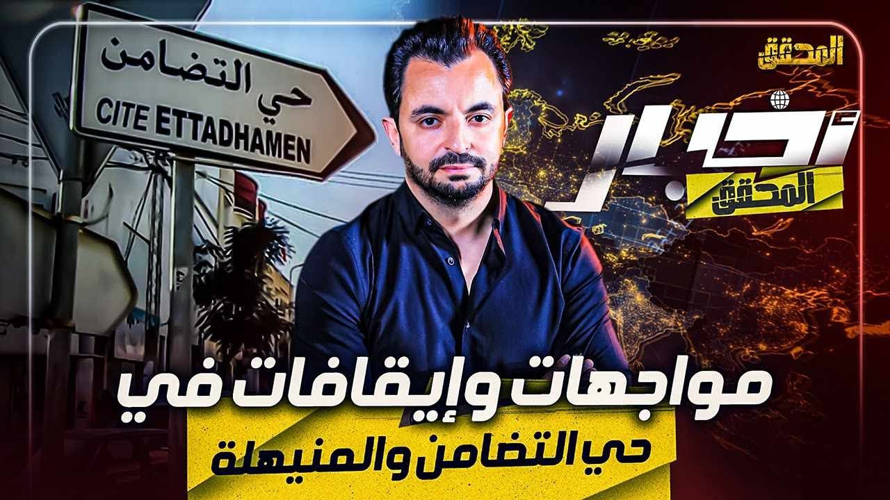 أخبار المحقق - مواجهات وإيقافات في حي التضامن والمنيهلة