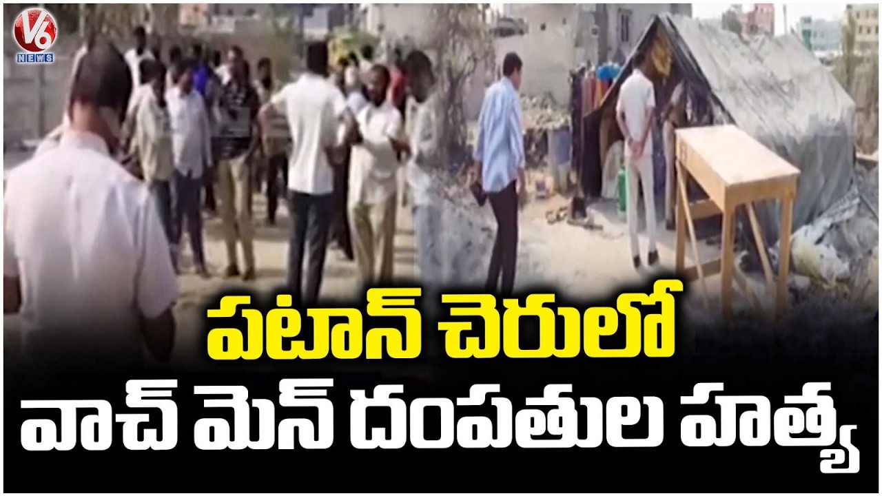 Watchmen Couple Incident At Patancheru | Sangareddy | V6 News
