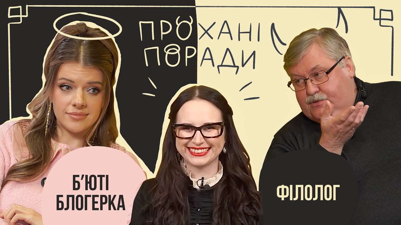 ПРОХАНІ ПОРАДИ || 💅Б'ЮТІ БЛОГЕРКА ОЛЕКСАНДРА ФЕДІВ ТА 📚ВИКЛАДАЧ ТЕОРІЇ ЛІТЕРАТУРИ РОСТИСЛАВ СЕМКІВ