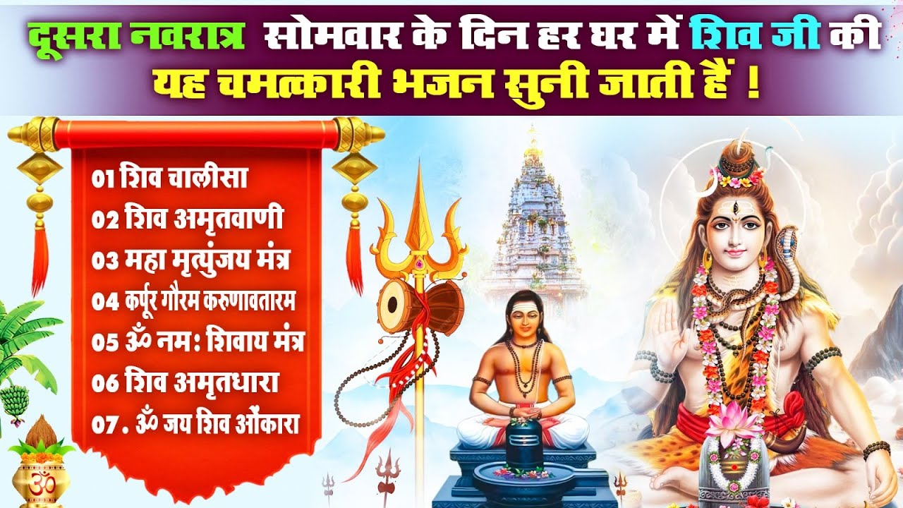 सोमवार के दिन हर घर में यह भजन सुनी जाती है, ॐ नमः शिवाय, शिव अमृतवाणी, कर्पूर गौरम, शिव चालीसा आरती