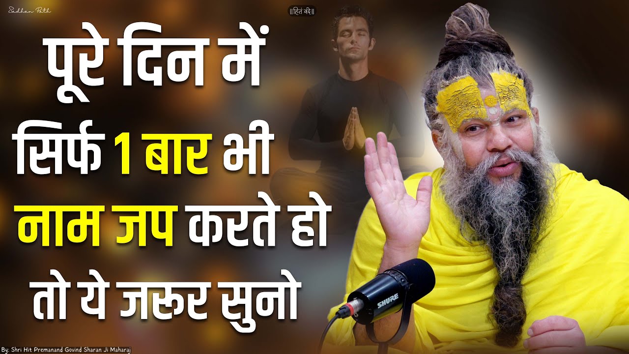 पूरे दिन में सिर्फ एक बार भी नाम जप करते हो तो ये सुनो || Sadhan Path