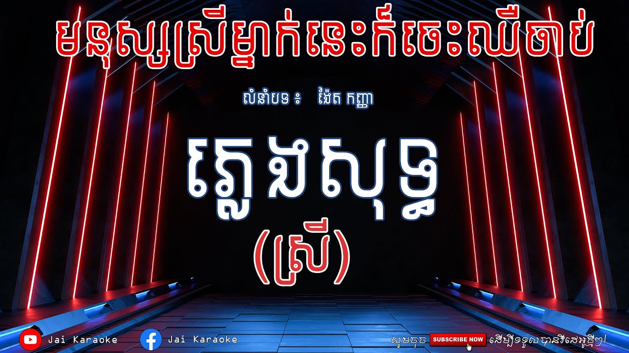 មនុស្សស្រីម្នាក់នេះក៏ចេះឈឺចាប់ Karaoke 4K | Mnus Srey Mnak Nis Kor Jes Chhue Chab Pleng Sot