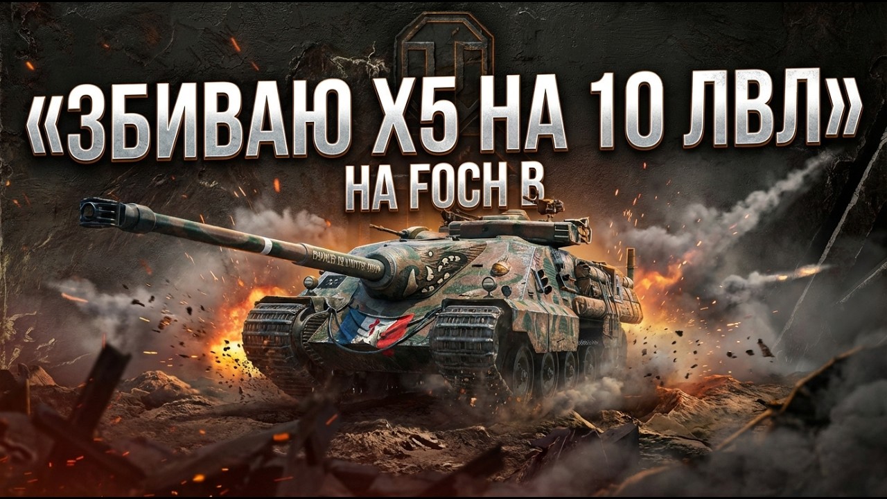 l  НАБИРАЮ У КЛАН 35PLS  l ЗБИВАЮ Х5   🤝  ПІДПИШИСЬ  #worldoftanks #wotua  #wot