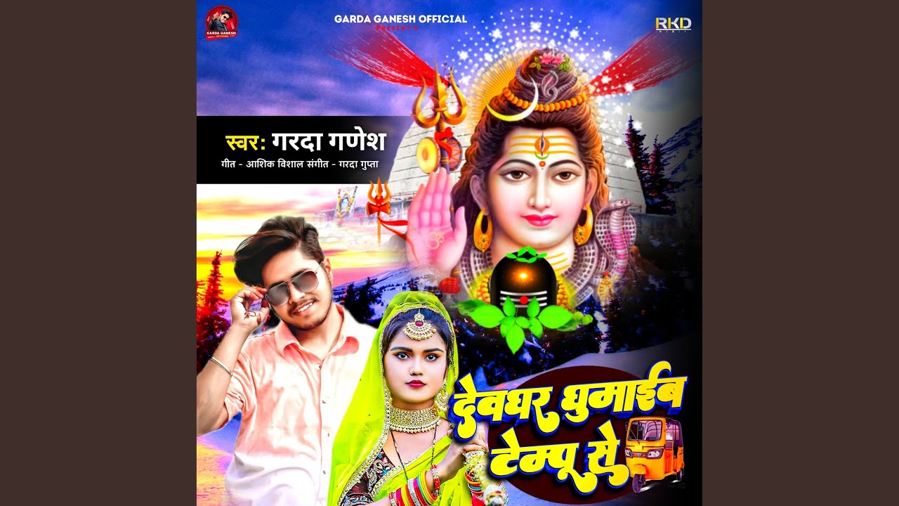 Devghar Ghumaib Tempu Se