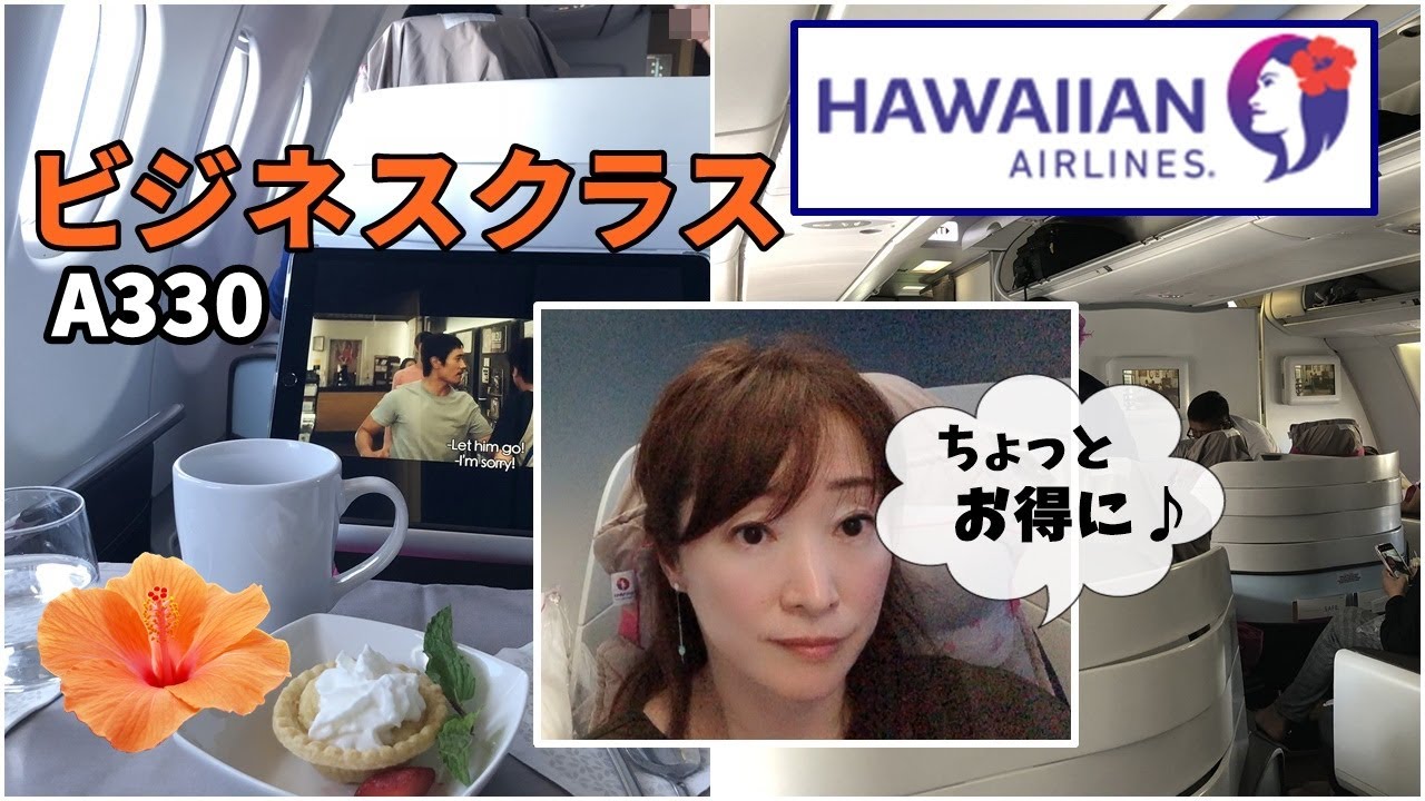 【ハワイアン航空 ビジネスクラス搭乗記】ちょっとお得に♪ホノルル→成田 Hawaiian Airlines Business Class＜まーちトラベル/March Travel＞