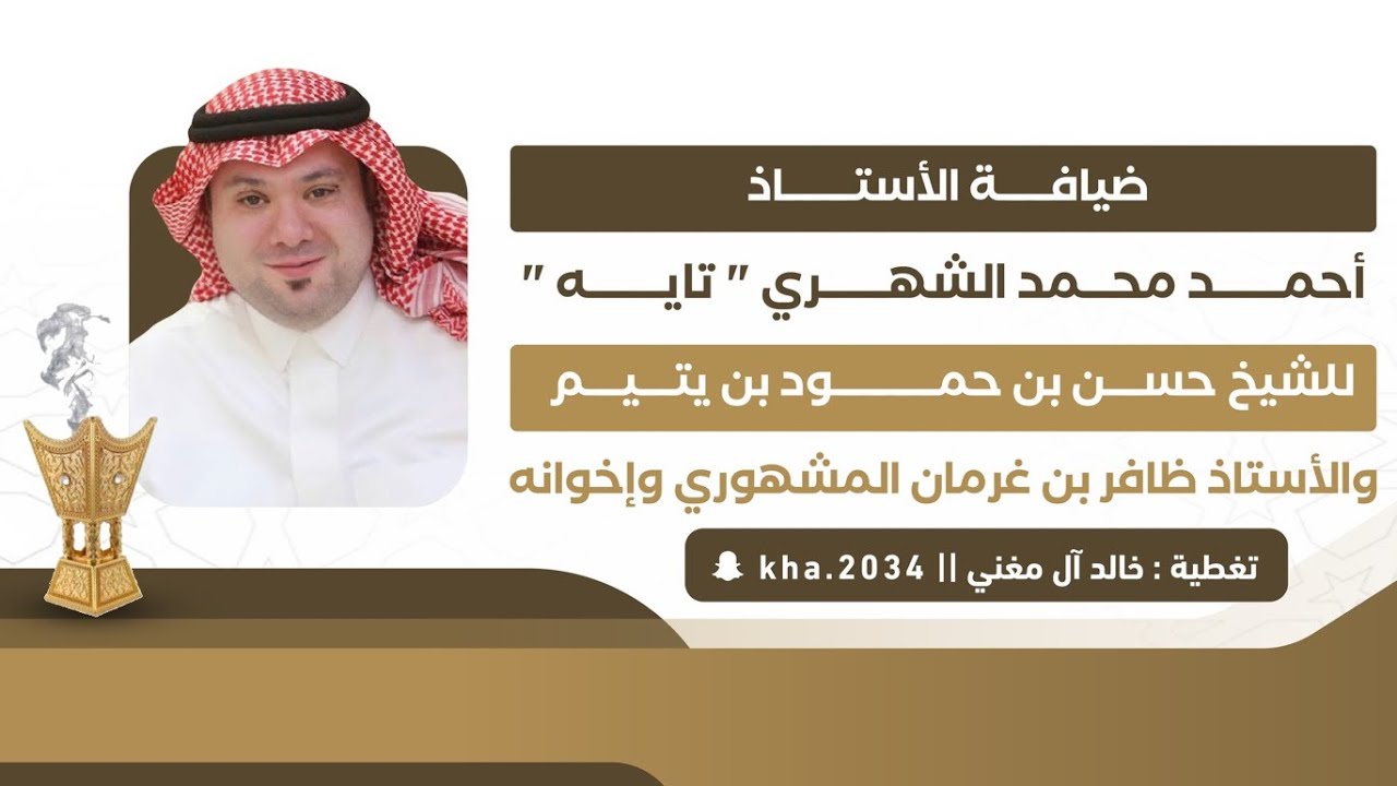 ضيافة الأستاذ أحمد محمد الشهري