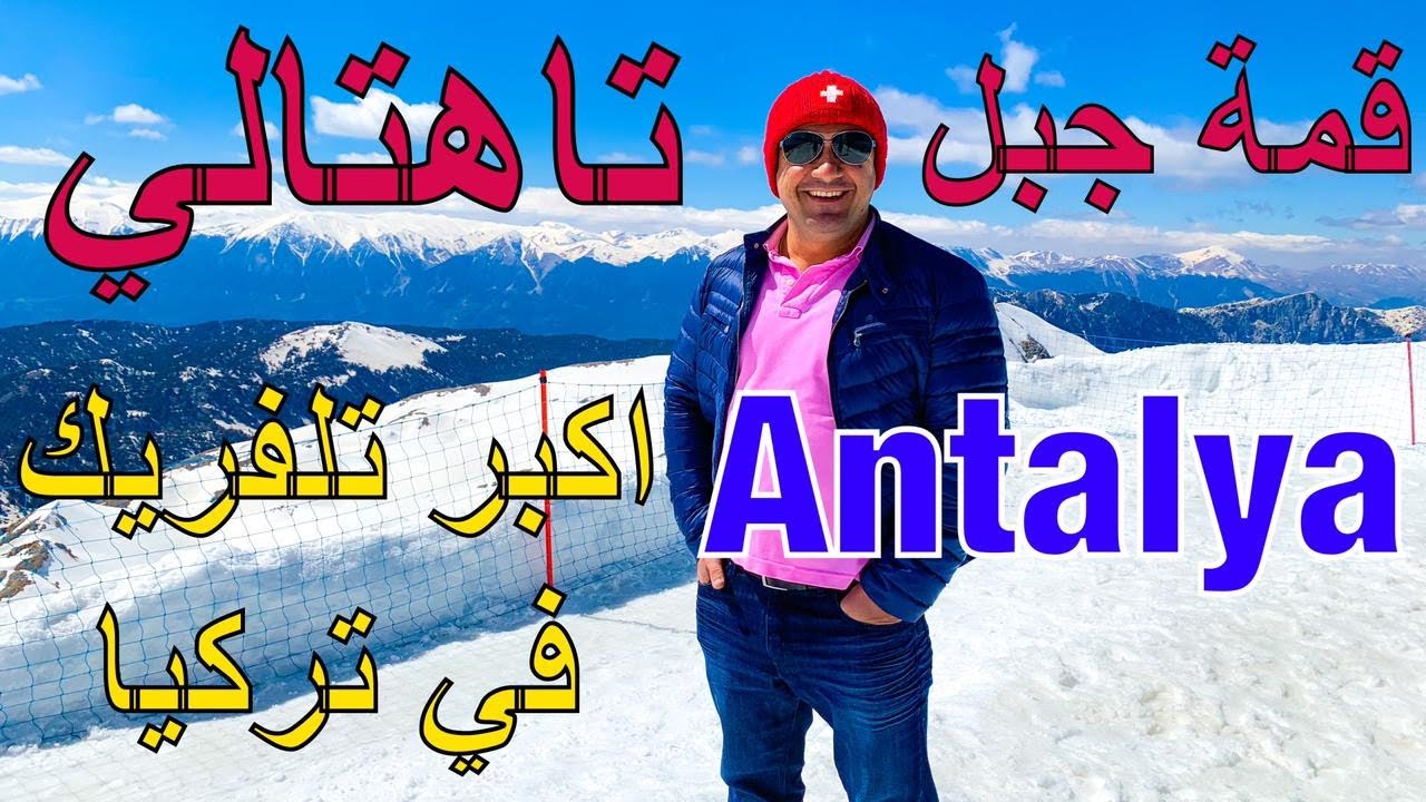 اعلى تلفريك في العالم - تلفريك اوليمبوس انطاليا تركيا Antalya Olympos Teleferik Tahtali 2365m Turkey