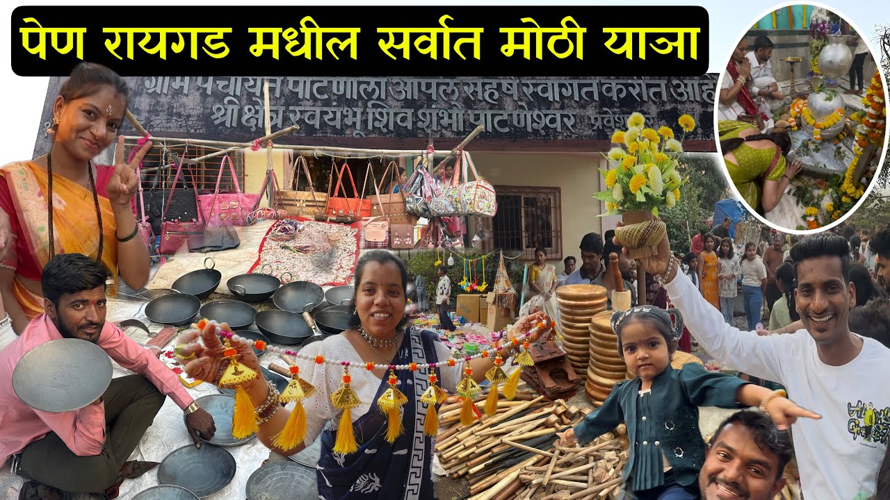 पेण रायगड मधील सर्वात मोठी याञा । Patneshwar Mandir pen | Patnoli Jatra