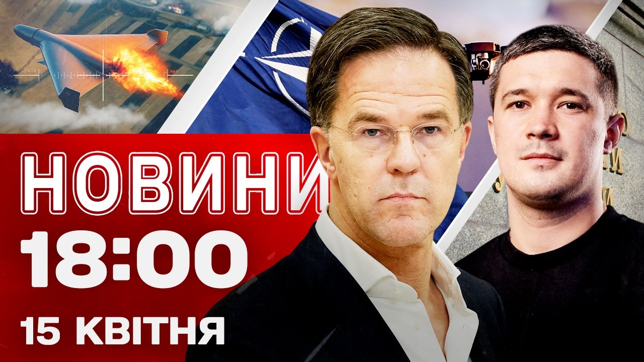 Новини 18:00 15 квітня. Атака дронів зараз! Перші новини з 