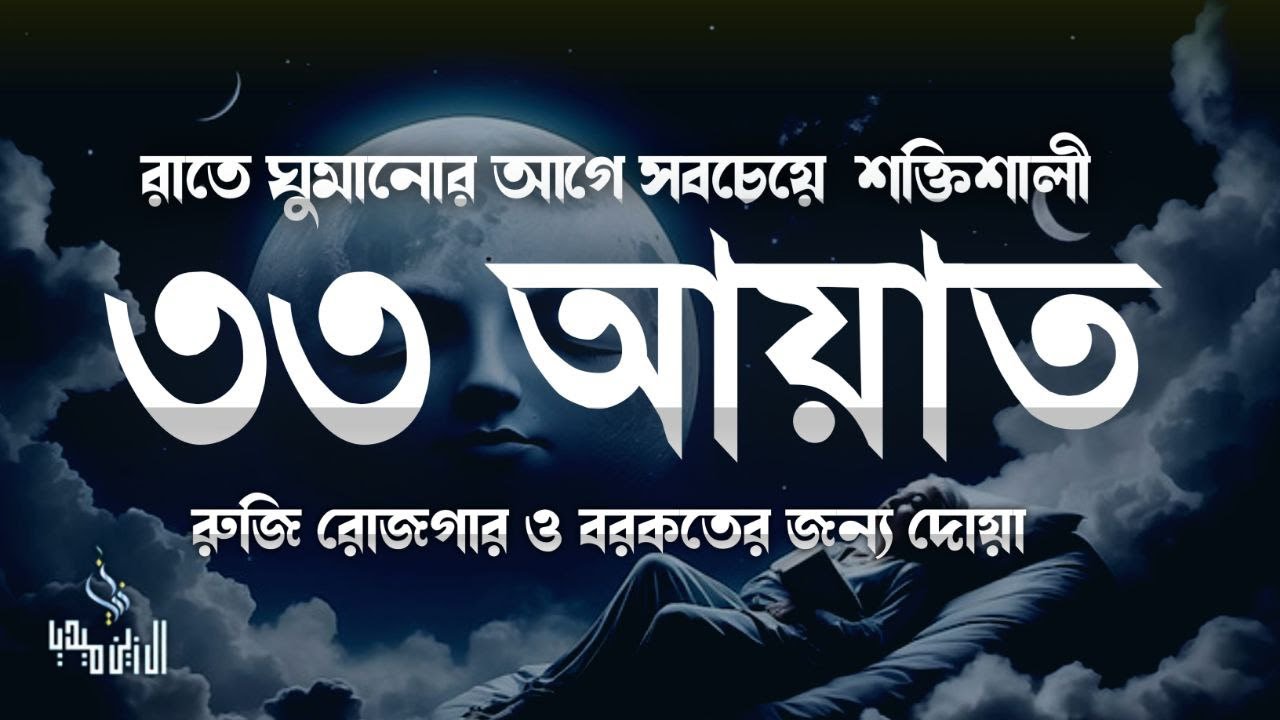 আজ  রাতে শুনুন | জীন, ভুত, রোগ, দুশ্চিন্তা, বদনজর, রিজিকের বাধা দুর হবে |  Every Mandy Night