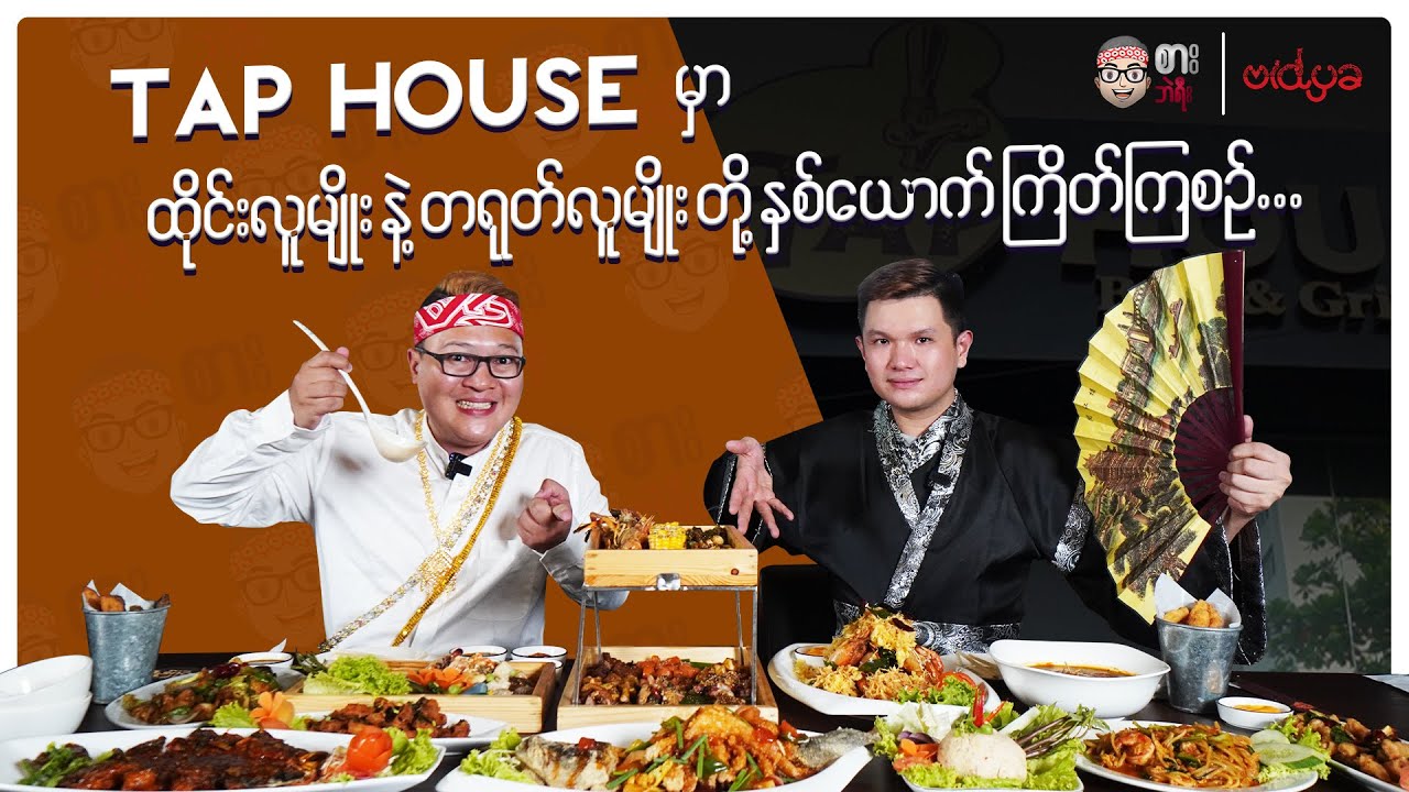 Tap House မှာ ထိုင်းလူမျိုး နှင့် တရုတ်လူမျိုး တို့ နှစ်ယောက် ကြိတ်ကြစဉ်