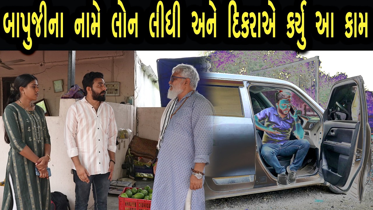 બાપુજીના નામે લોન લીધી અને દિકરાએ કર્યુ આવુ કામ | ફુલ ફિલ્મ | 52 | max media entertainment
