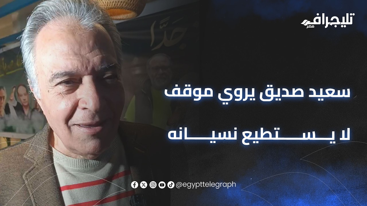 اتسرق السيراميك بتاعي.. سعيد صديق يروي موقف لا يستطيع نسيانه
