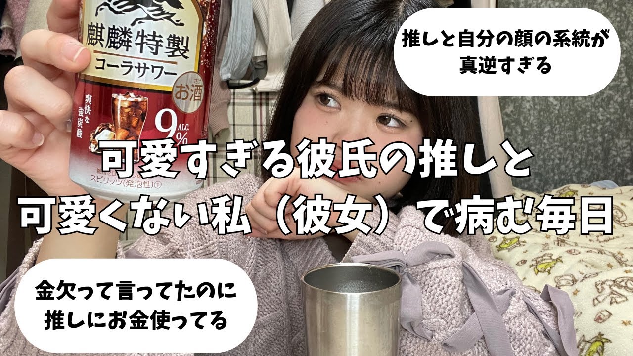 彼氏の推しと自分との差に病んでる女子集まろ？