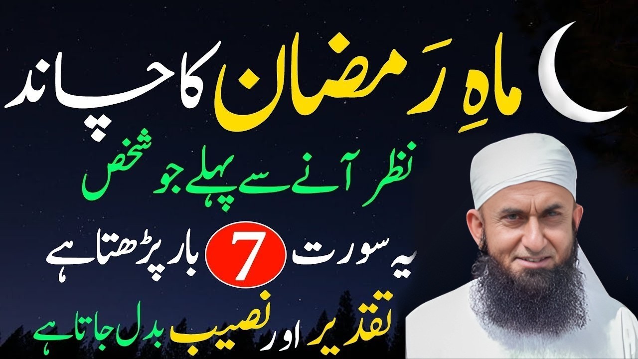 Ramadan 2026 Ka Chand Nazar Ane Se Pehle Ye Surah 7 Baar Parh Lain! 🌙 Muqaddar Badal Jaye Ga
