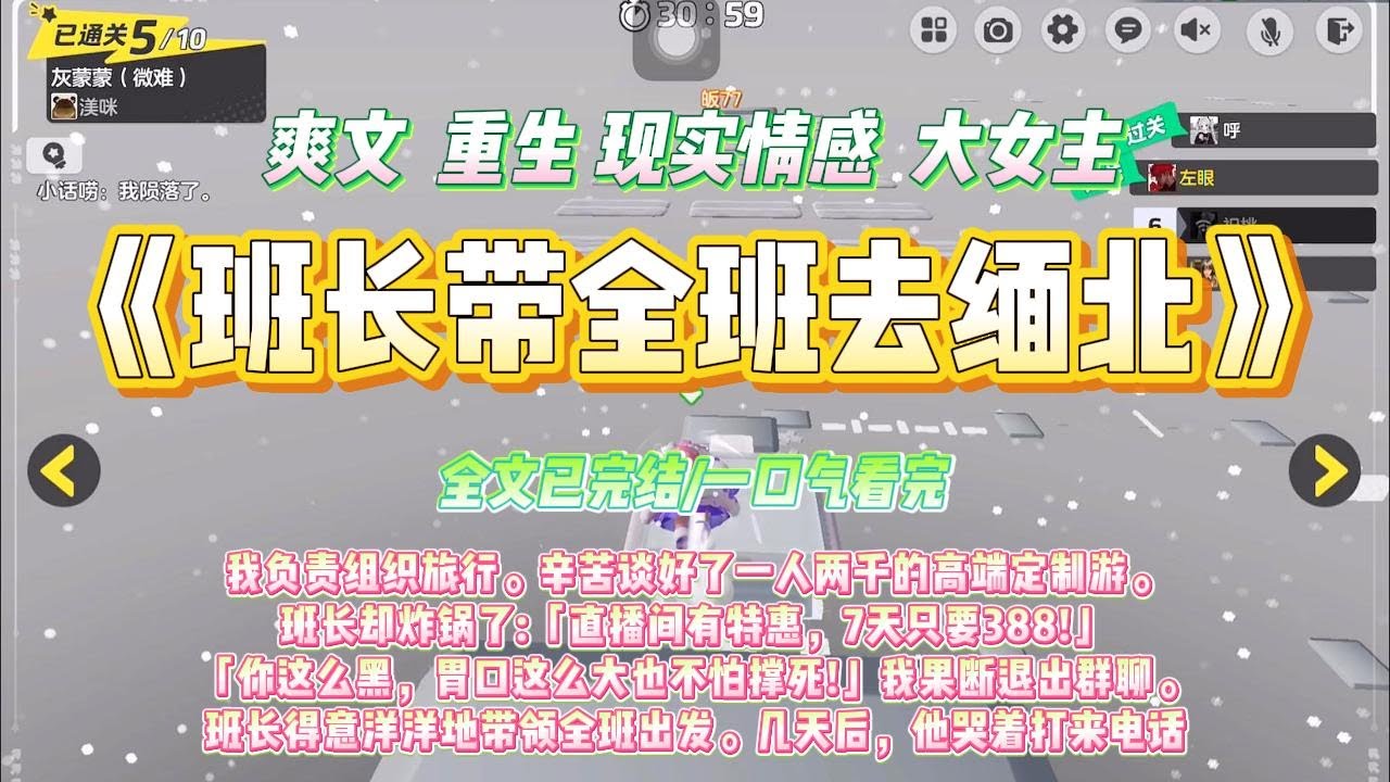 《班长带全班去缅北》我负责组织旅行。辛苦谈好了一人两千的高端定制游。班长却炸锅了:「直播间有特惠，7天只要388!」#一口气看完 #小说#绿茶 #爽文  #打脸 #娱乐圈