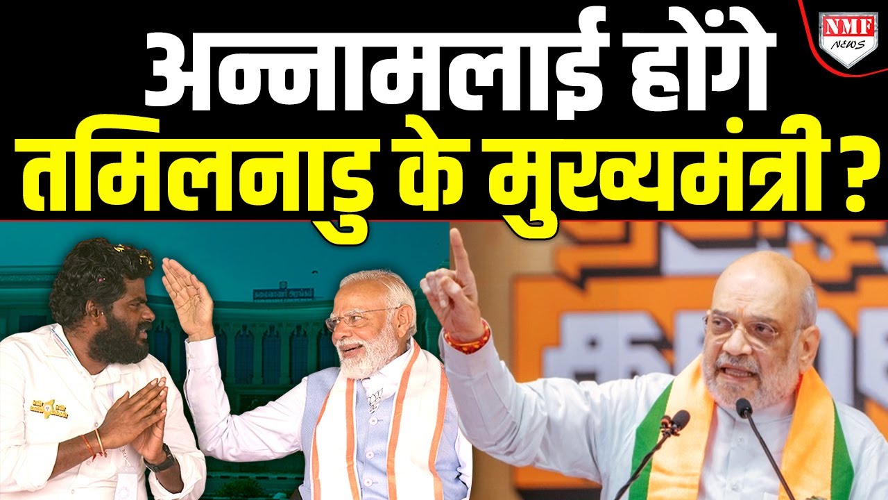 Tamil Nadu में BJP जीती तो Annamalai को बड़ा आदमी बना देंगे Shah, सीधे CM ?