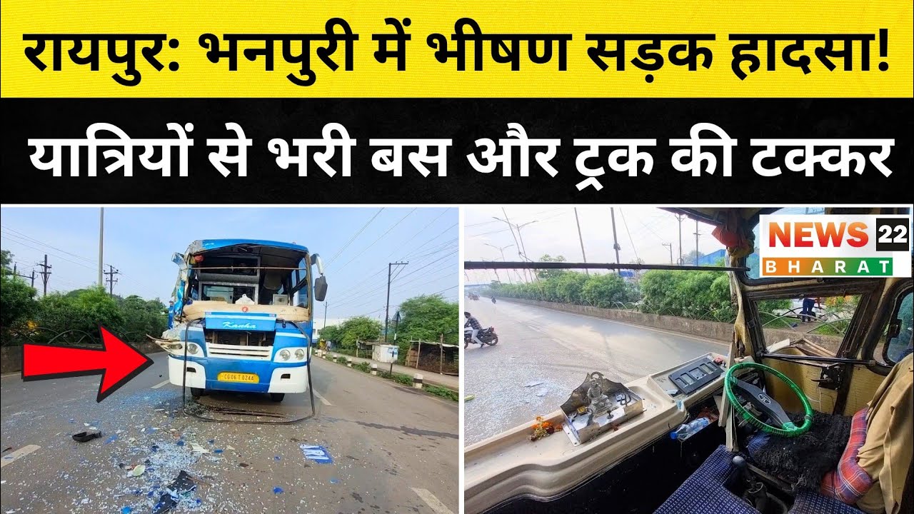 Raipur Road Accident: रायपुर में भीषण बस-ट्रक टक्कर | Bhanpuri Tatibandh Accident