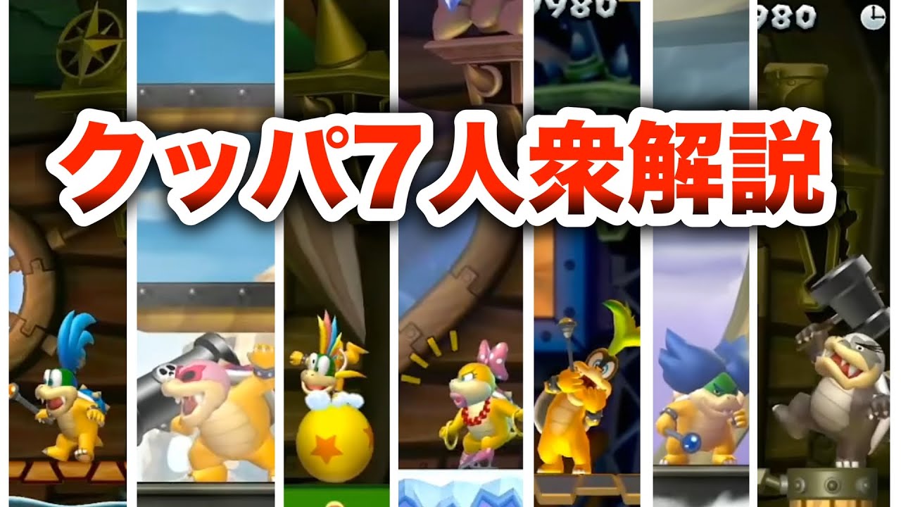 【推し】クッパ7人衆をざっくり全員解説！！