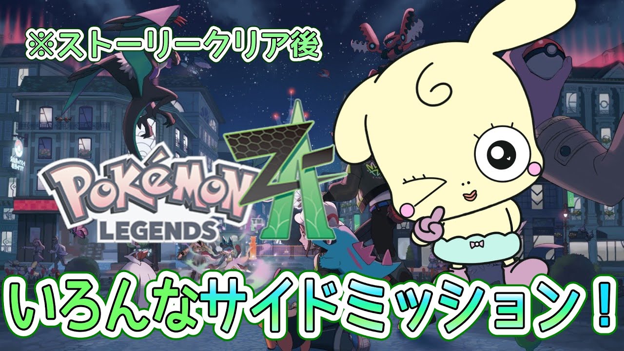 【Pokémon LEGENDS Z-A】#50　いろんなサイドミッション！　※ストーリークリア後