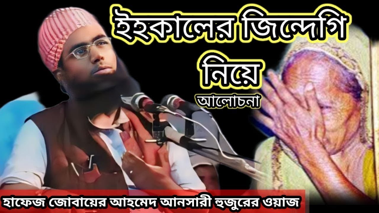 আল্লামা জুবায়ের আহমেদ আনসারীর ওয়াজ শুনে না কেঁদে পারবেন না  চেষ্ঠ ওয়াজ হযরত আবদুল্লার ঘটনা