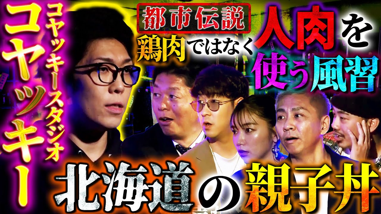 【初耳怪談】≪公開NG≫政府関係者に聞いたヤバい話…某有名人が○んだ闇の真相とは…新たな予言⁉2025年○月に大災難が起きる【コヤッキー】【島田秀平】【ナナフシギ】【松嶋初音】【あとちゃん】