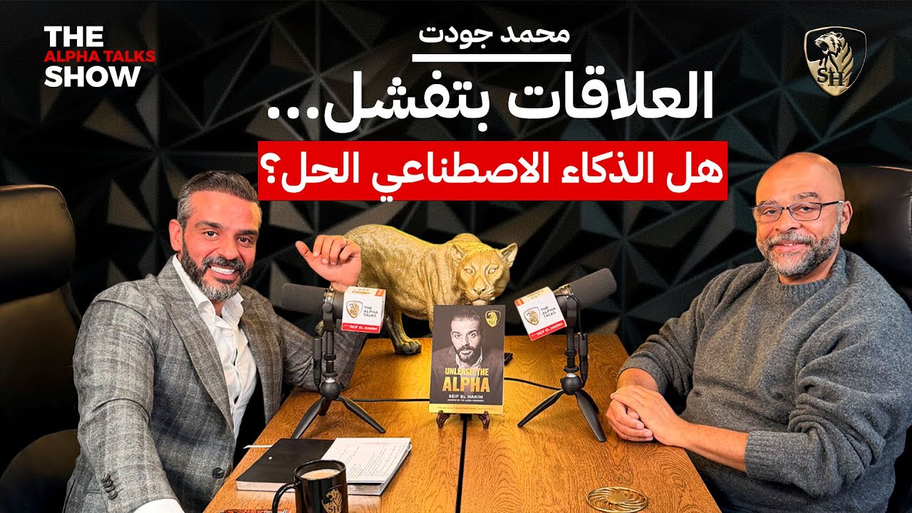 محمد جودت - العلاقات بتفشل… هل الذكاء الاصطناعي الحل؟ (MO GAWDAT)