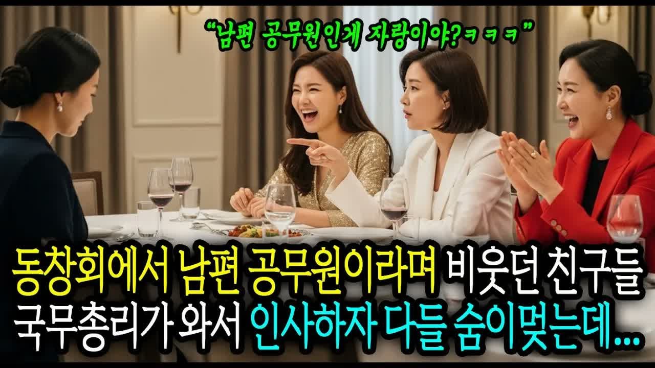 “남편이 고작 공무원？” 동창회에서 비웃던 동창들… 국무총리가 인사하러 오자 숨이 멎었습니다 #사연라디오 #오디오북 #인생사연 #노후의지혜