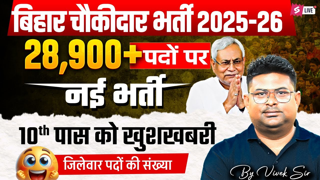 Bihar Chowkidar Bharti 2025 | 28,900+ Posts | District-Wise Seat List Out! | Bihar New Vacancy 2025