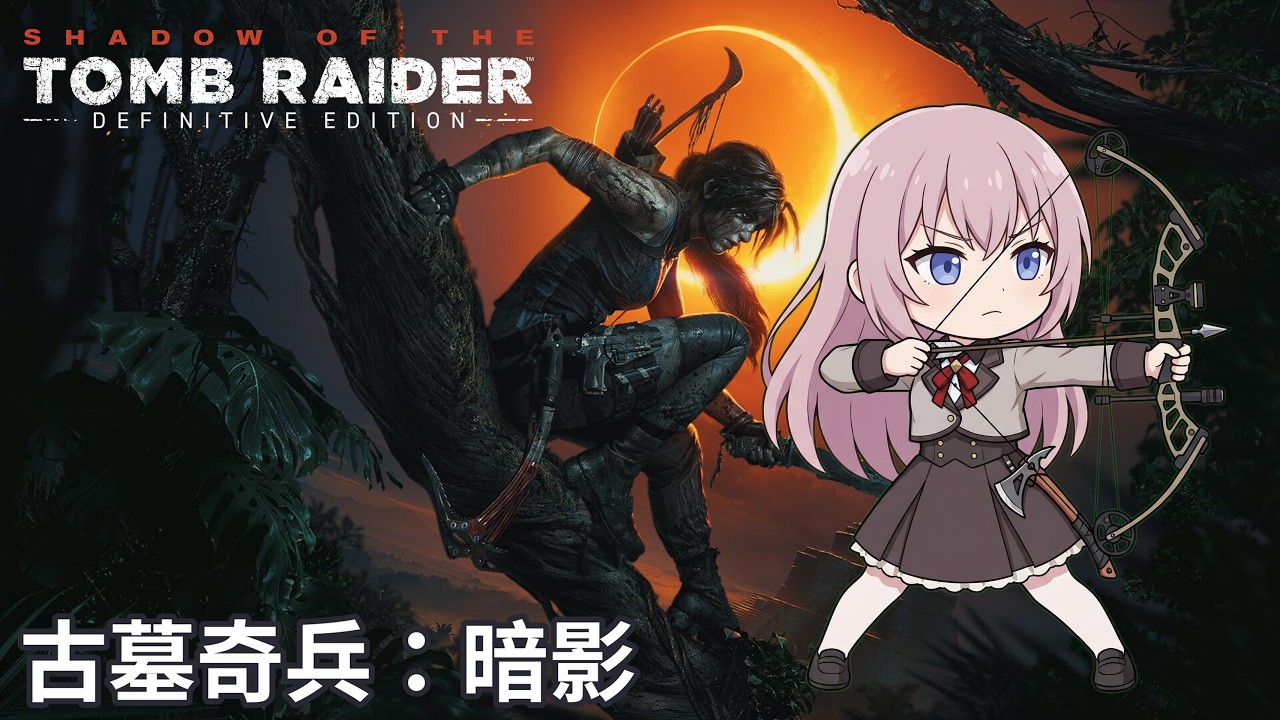【古墓奇兵：暗影】EP04 匣子也在敵人手中 這局要怎救?｜2026-03-20｜PC｜Shadow of the Tomb Raide