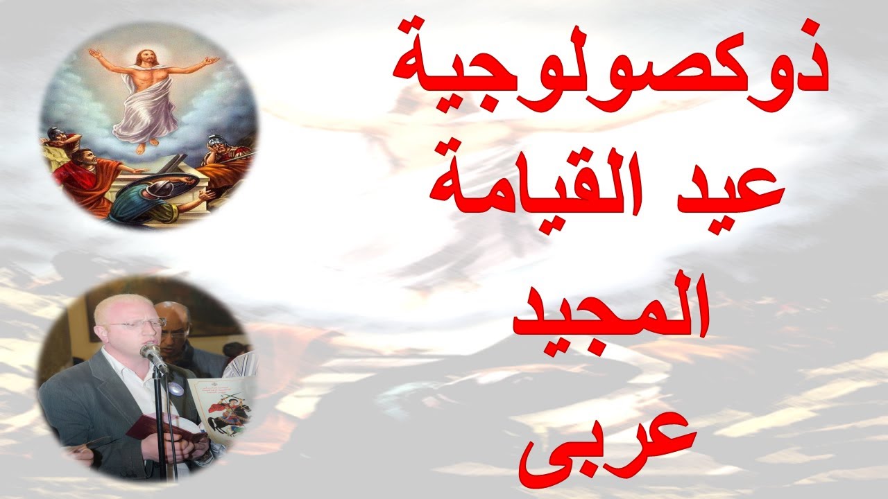 ذكصولوجية عيد القيامة المجيد عربى / للمعلم يونان صفوت