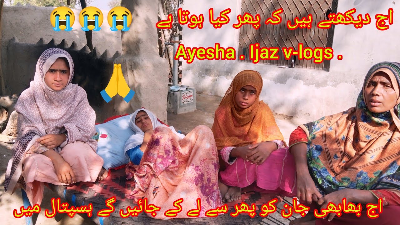 اج ہم بہت ہی زیادہ پریشان ہیں عائشہ اجاز وی لوگز اج😭😭😭🙏🤲