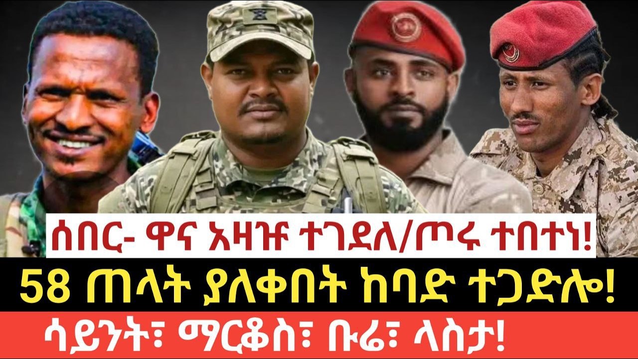 #የዛሬ የመጋቢት 03/2018 (March 12,2026)#ሰበር- ዋና አዛዡ ተገደለ/ጦሩ ተበተነ!#58 ጠላት ያለቀበት ተጋድሎ!#ሳይንት፣ ማርቆስ፣ ቡሬ፣ ላስታ!