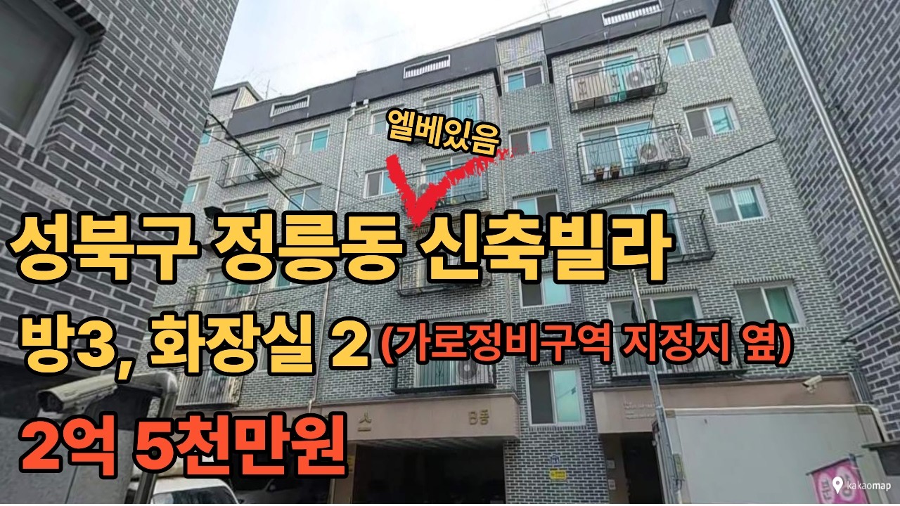 성북구 정릉동 신축빌라 2억 5 천만원