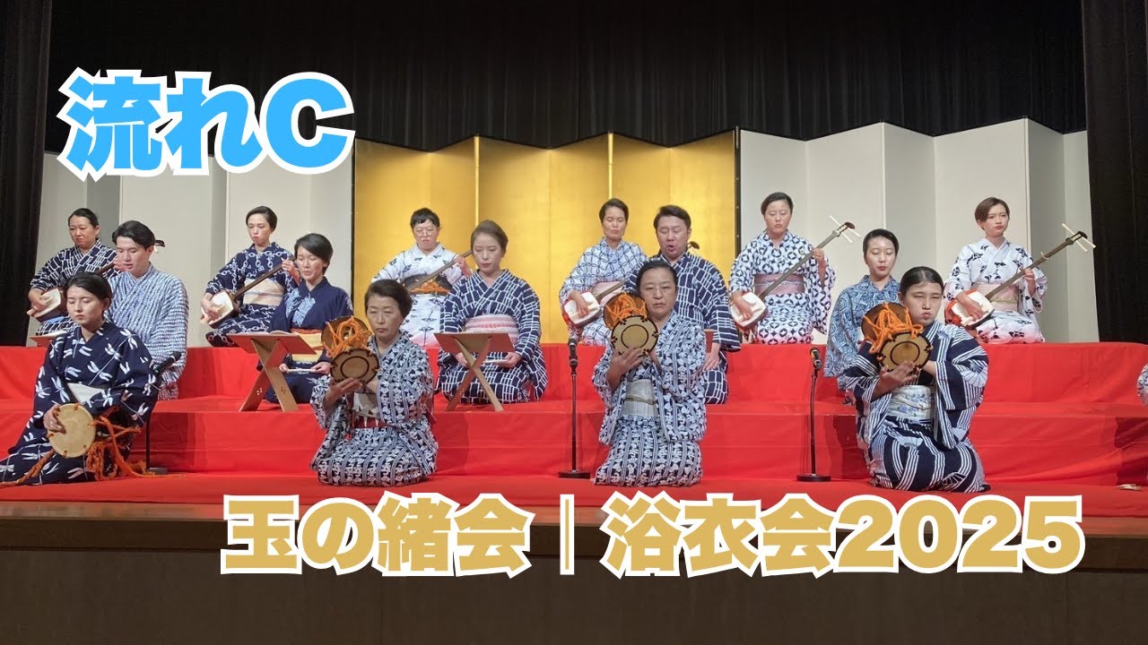 流れC250830　#長唄 #三味線 #伝統芸能 #着物 #浴衣  #kimono #japaneseculture
