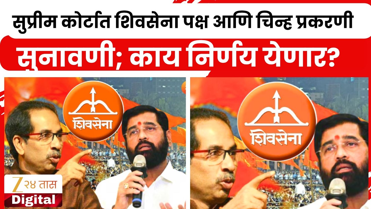 SC Hearing On ShivSena Name & Symbol Begins ।  सुप्रीम कोर्टात शिवसेना पक्ष, चिन्ह प्रकरणी सुनावणी