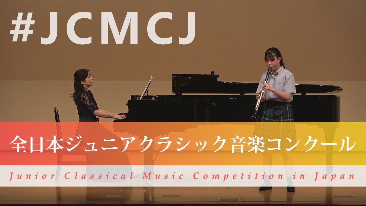 三星　美優（クラリネット）ウェーバー/コンチェルティーノ(第43回全日本ジュニアクラシック音楽コンクール全国大会)