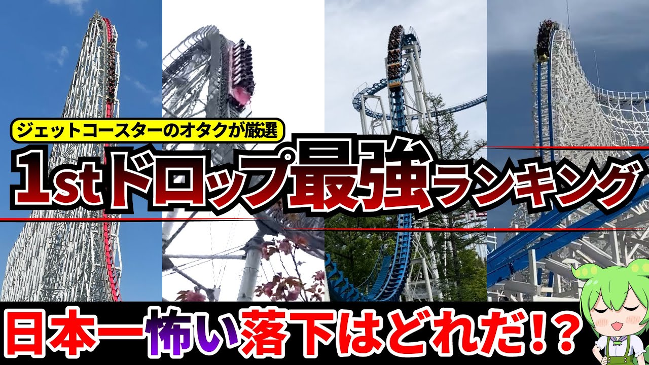 【日本一怖い】ファーストドロップ最強ジェットコースターランキング【VOICEVOX】