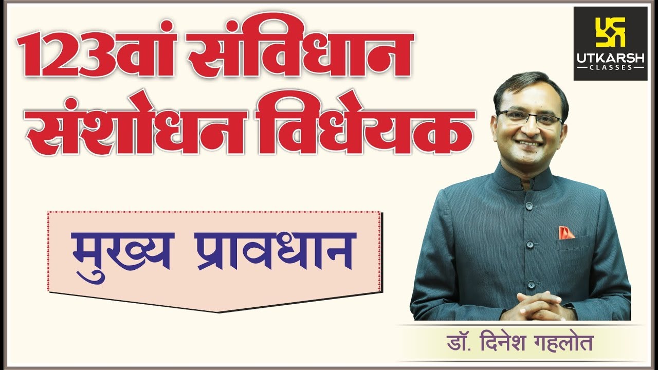 123 वां संविधान संशोधन विधेयक |  By Dr. Dinesh Gehlot