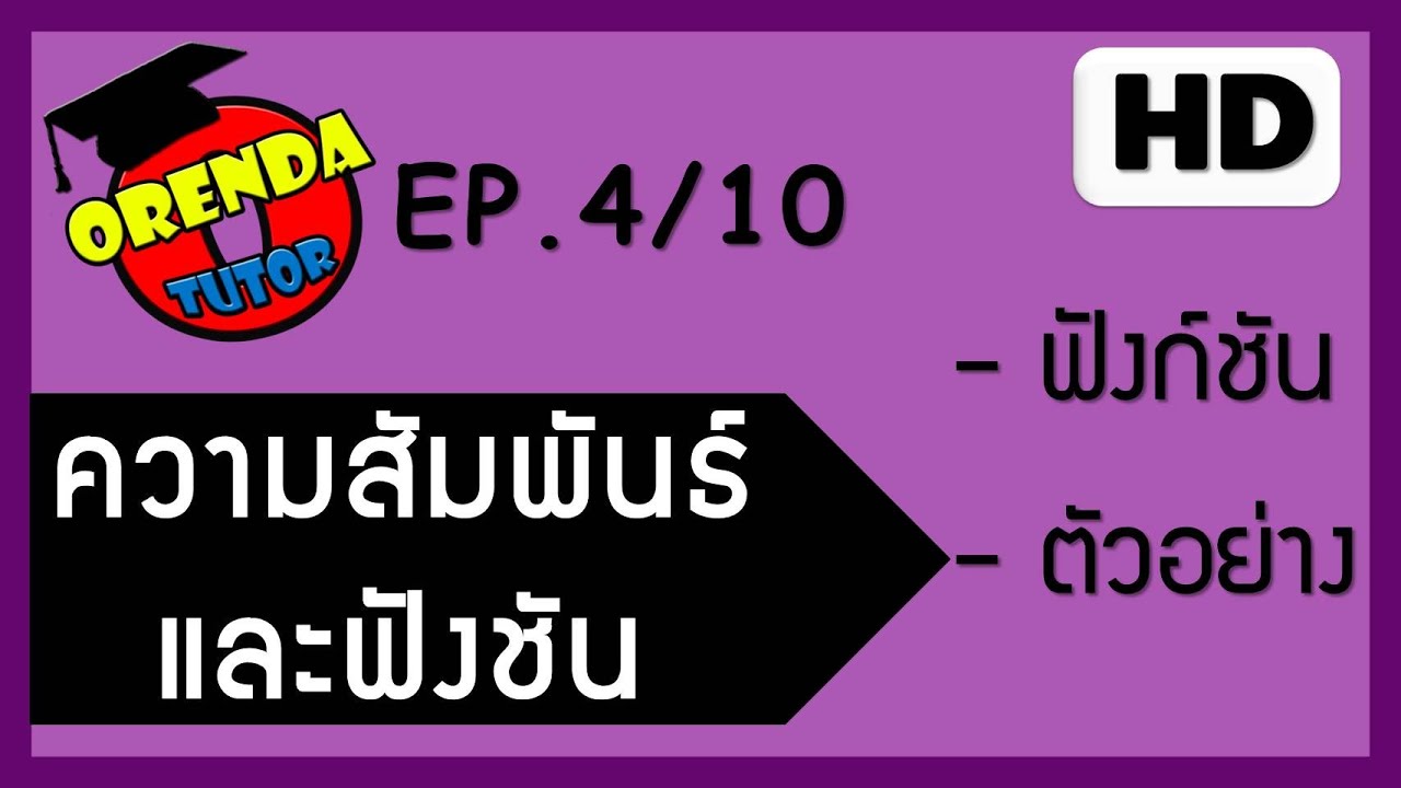 ความสัมพันธ์และฟังก์ชัน EP.4/10 ฟังก์ชันอินเวอร์ส พร้อมตัวอย่าง - www.thaorendatutor.com
