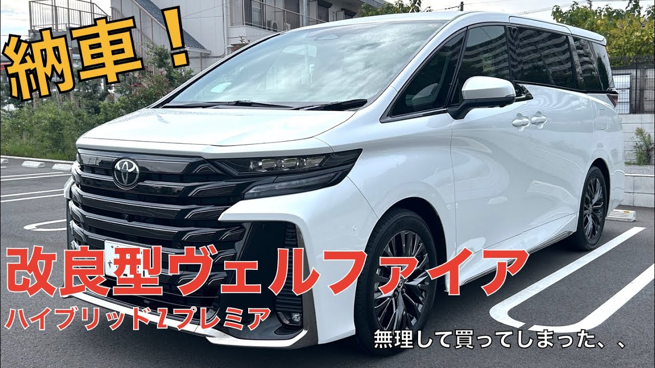 【祝★納車】新型ヴェルファイアがついに納車されました。